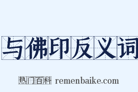 与佛印反义词是什么意思的图片